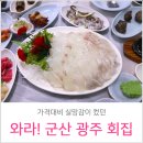 와라!군산광주회집와라!조개구이