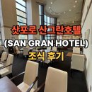 그란(Gran) | [아이와 해외여행] 삿포로 산그란 호텔(SAN GRAN HOTEL) 조식 후기