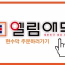엘림애드 - 성남시 수정구 양지로39번길 2 | 엘림애드