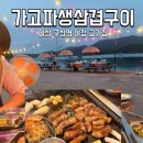 배터지는생삼겹 | 창원 야장 고기집 마산 구산면 맛집 가고파생삼겹구이