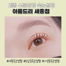 세종속눈썹펌 아름드리 세종점 수분팡팡 속눈썹펌 언더펌