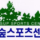 한숲스포츠센터 이미지