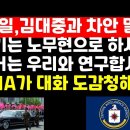 김정일, 김대중과 평양 차안 밀담때 &#34;차기 대선은 노무현으로 하시오&#34; (미국 CIA ,대화 도청 공개) 이미지