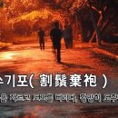 할수기포(割鬚棄袍) - 수염을 자르고 도포를 버리다, 황망히 도주하다. 이미지