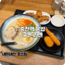 고로케쿡 | 죽전역 라멘 혼밥하기 좋은 구멘 내돈내산 후기