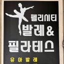 [공지] [발레🩰] 인생 첫 발레｜발레 솔직후기｜광주발레학원｜펠리시티발레학원