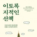 이토록 지적인 산책 이미지