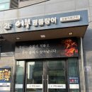어부회직판장 | [어부명품장어] 화성 향남 맛집, 화성장어 맛집 찾는다면 여기!