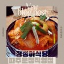 정정아식당 | 운정 닭도리탕 바로바로 만들어주는 꼬막까지 맛도리집은 바로 여기 "정정아식당 파주운정직영점" 방문후기