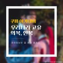 [쿠파 아카데미 / 문화정보반] 우리나라 고유 의복, 한복