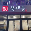 북새통식당 이미지