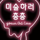 고은아트케어