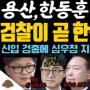 검찰이 곧 한동훈 친다! 심우정 검찰총장 후보와 한동훈의 악연! 그래서 용산이 선택했다! 이미지