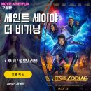 넷플릭스: 세인트 세이야: 더 비기닝 (후기/정보/리뷰) KNIGHTS OF THE ZODIAC 나이츠 오브 더 조디악