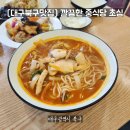 중식당초심 | [대구북구맛집] 깔끔한 중식당 초심, 짬뽕 볶음밥 탕수육 세트 후기