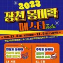 장천 몽미락 페스타(2023.11.4~5)