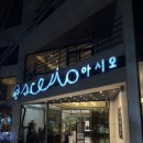 아시오 | 부산 초읍 카페 아시오 l 솔직후기, 베이커리 종류, 주차장
