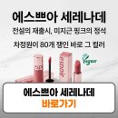 세레나데샵 | 에스쁘아 세레나데 틴트 웜톤 쿨톤 비교 후기