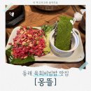 몽뜰 | 온천동 육회비빔밥 맛집! 소고기, 육회가 살살 녹는 온천동 [몽뜰] 정보 및 후기!
