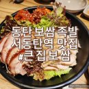 큰집보쌈 | 동탄 큰집보쌈 푸짐하고 맛도 좋은 서동탄역 보쌈 족발 맛집 다녀왔어요