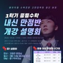 정학원 | 2025년 1학기 중등수학 내신 만점반 설명회 _ 고앤정학원(광진 본원)