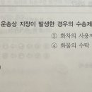 교수님 화물운송 화차수송 기출문제 질문있습니다 이미지