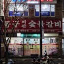 동구회관숯불갈비 이미지