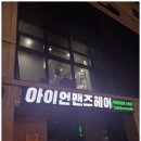 아이언맨즈헤어 이미지