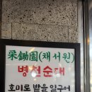 채서원병천순대국