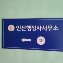 인산행정사사무소 이미지