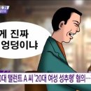 “진짜 네 엉덩이야?”…주연급 50대 탤런트, 성추행 논란 이미지