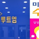 루트엠수학영어학원