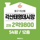 태영가스충전소 | 각산태영데시앙 54평 아파트경매 [대구 동구 각산동 아파트] 2024타경116348