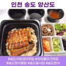 양산도집 | 송도아트센터맛집 송도일식집 양산도 장어덮밥 포장후기