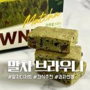 브라우니 | 마켓오 제주말차 브라우니 후기 | 녹차디저트 과자선물 추천