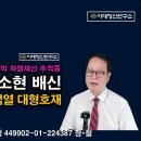 윤석열 대형호재 터졌다. 이재명 끝났다. 국세청 80억대 차명재산 추적중, 배소현 배신. ﻿시대정신연구소 이미지