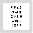 사단법인 양지회