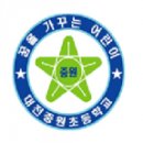 중원초등학교2 이미지
