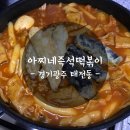 아찌네 | 경기광주 맛집 :: 태전동 아찌네즉석떡볶이 솔직후기