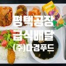 다경어린이집 | [평택이동급식공장배달 전문] 믿고 맡길 수 있는 (주)다경푸드
