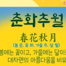 사자성어와 함께 한자 이미지