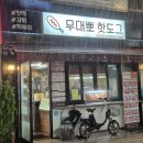 무대뽀핫도그