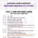 부천시민회관소공연장 | 파르두비체 국제콩쿠르 한국 인천 예선 2026년 5월 30일(토) 부천시민회관 소공연장