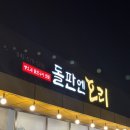용곡3길 | [천안 용곡동 맛집] 돌판엔오리!(내돈내산 솔직후기)