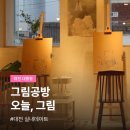 물감나무공방 | 대전 실내데이트 대흥동 공방 오늘 그림 드로잉카페 은행동 놀거리