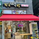 황금떡방 이미지