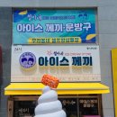 철이네아이스께끼 - 남동구 성리로 14 | 철이네아이스께끼