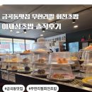 차프로회전초밥 | 금곡동초밥 맛집 무한리필 회전초밥 이재성초밥 솔직후기