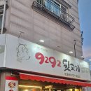 &lt;오송 고기집&gt; 9292뒷고기