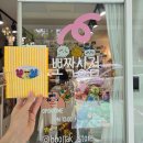 뽀짝상점 | 진주 소품샵 후기 - 뽀짝상점 / 근처문구점 / 보게트